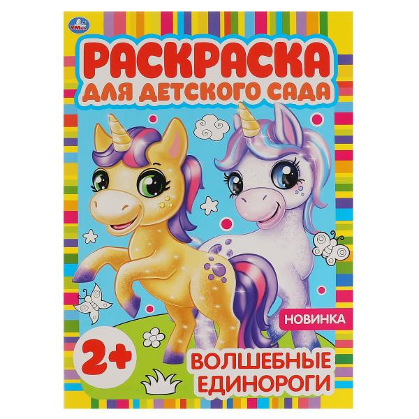 Раскраска для детского сада «Волшебные единороги». Формат: 214 х 290мм 8стр, Умка