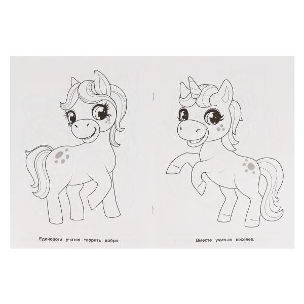 Раскраска для детского сада «Волшебные единороги». Формат: 214 х 290мм 8стр, Умка