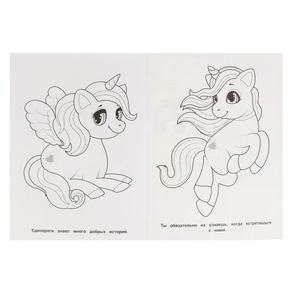 Раскраска для детского сада «Волшебные единороги». Формат: 214 х 290мм 8стр, Умка
