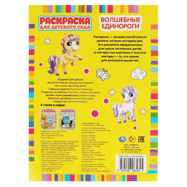Раскраска для детского сада «Волшебные единороги». Формат: 214 х 290мм 8стр, Умка