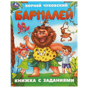 Книга-брошюра с заданиями «К. И. Чуковский. Бармалей». Формат: 165х215мм16стр, Умка