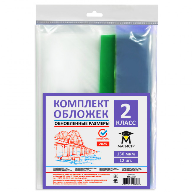 Комплект обложек для 2 класса, 12 шт, 150 мкм, европодвес (обновленные размеры) Магистр (5/50) Комплект обложек для 2 класса, 12 шт, 150 мкм, европодвес (обновленные размеры) Магистр (5/50)
