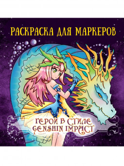 Раскраска "Аниме. Герои в стиле Genshin Impact" для маркеров. Формат: 213х213х4мм 48стр, Проф-Пресс
