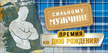 Конверт для денег "Сильному мужчине.." 90-3499-т (10)