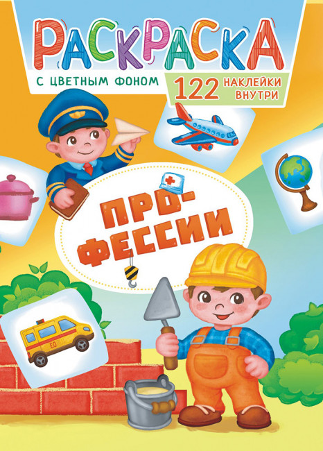 Раскраска с наклейками (А4) РН-1146