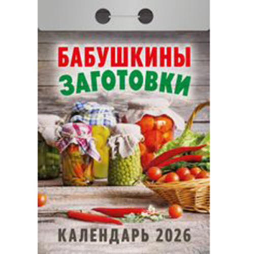 Календарь отрывной 2026г "Бабушкины заготовки", УТ-203155 Календарь отрывной 2026г "Бабушкины заготовки", УТ-203155