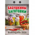 Календарь отрывной 2026г "Бабушкины заготовки", УТ-203155 Календарь отрывной 2026г "Бабушкины заготовки", УТ-203155