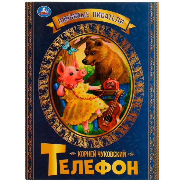 Книга-брошюра «К Чуковский. Телефон» из серии «Любимые писатели». Формат: 197х260 мм 32стр, Умка