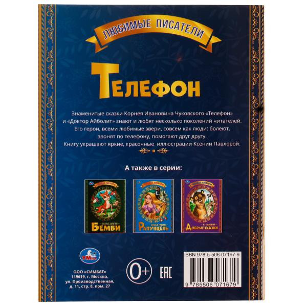 Книга-брошюра «К Чуковский. Телефон» из серии «Любимые писатели». Формат: 197х260 мм 32стр, Умка