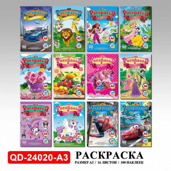 Раскраска А3 с наклейками, 16л., 100 наклеек, ассорти, Jooydoo/QD-24020-A3