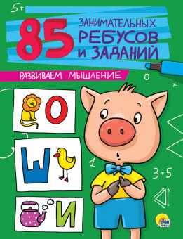 Книжка  "Развиваем мышление" из серии "85 Занимательных ребусов и заданий". Формат: 195х265х2мм 16стр, Проф-Пресс