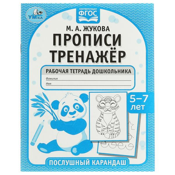 Рабочая тетрадь дошкольника «М. А. Жукова. Прописи. Тренажёр. Послушный карандаш. 5-7 лет». Формат: 165 х 205мм 16стр, Умка Рабочая тетрадь дошкольника «М. А. Жукова. Прописи. Тренажёр. Послушный карандаш. 5-7 лет». Формат: 165 х 205мм 16стр, Умка