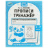 Рабочая тетрадь дошкольника «М. А. Жукова. Прописи. Тренажёр. Послушный карандаш. 5-7 лет». Формат: 165 х 205мм 16стр, Умка Рабочая тетрадь дошкольника «М. А. Жукова. Прописи. Тренажёр. Послушный карандаш. 5-7 лет». Формат: 165 х 205мм 16стр, Умка