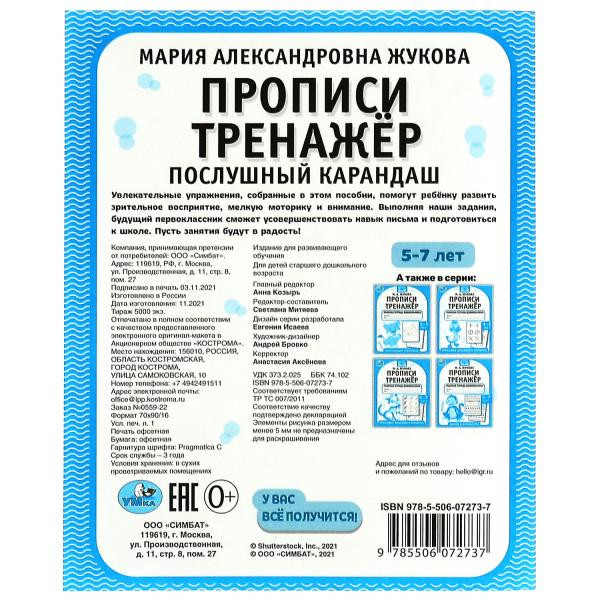 Рабочая тетрадь дошкольника «М. А. Жукова. Прописи. Тренажёр. Послушный карандаш. 5-7 лет». Формат: 165 х 205мм 16стр, Умка Рабочая тетрадь дошкольника «М. А. Жукова. Прописи. Тренажёр. Послушный карандаш. 5-7 лет». Формат: 165 х 205мм 16стр, Умка