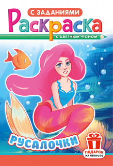 Раскраска (А5) РКС-1241