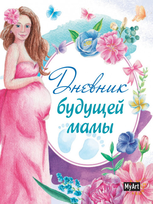 Записная книжка "Дневник будущей мамы" MyArt. Формат: 165х204х13 160стр, Проф-Пресс Записная книжка "Дневник будущей мамы" MyArt. Формат: 165х204х13 160стр, Проф-Пресс