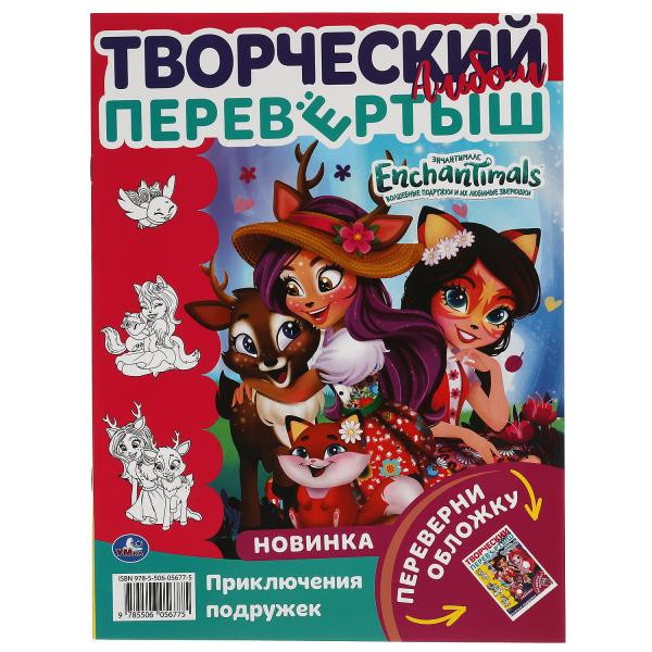 Творческий альбом-перевёртыш «Enchantimals. Весёлые подружки». Формат: 214х290мм 16стр, Умка