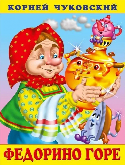 Книжка "Федорино горе" из серии "Сказки Корнея Чуковского" Формат: 16 х 21,5 см 16стр, Фламинго