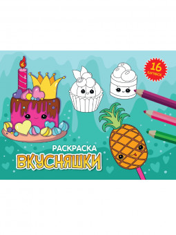 Раскраска "Вкусняшки". Формат: 200х140х2мм 16стр, Проф-Пресс