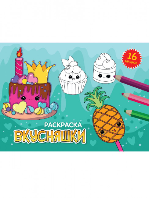 Раскраска "Вкусняшки". Формат: 200х140х2мм 16стр, Проф-Пресс