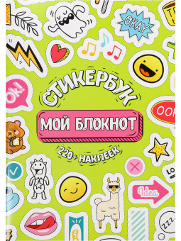 Стикербук А5 16л "Мой блокнот", MILAND/СБ-6314