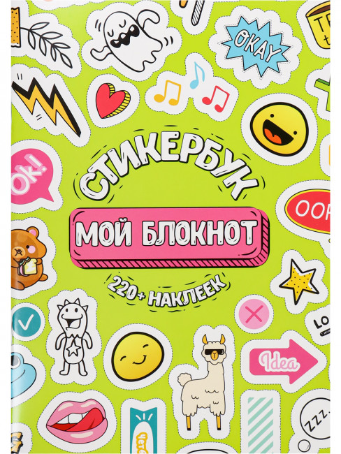 Стикербук А5 16л "Мой блокнот", MILAND/СБ-6314 Стикербук А5 16л "Мой блокнот", MILAND/СБ-6314