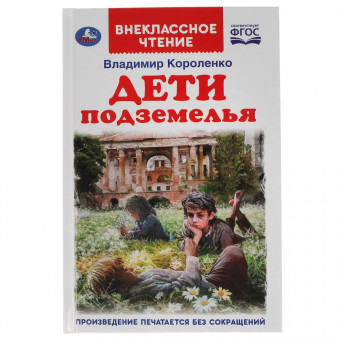 Книга «В. Короленко. Дети подземелья» из серии «Внеклассное чтение». Формат: 125х195мм 112 стр, Умка