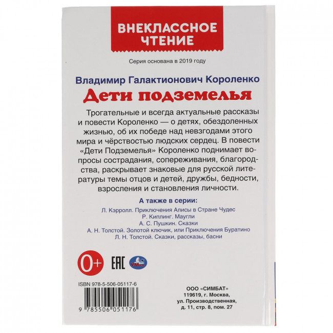 Книга «В. Короленко. Дети подземелья» из серии «Внеклассное чтение». Формат: 125х195мм 112 стр, Умка Книга «В. Короленко. Дети подземелья» из серии «Внеклассное чтение». Формат: 125х195мм 112 стр, Умка