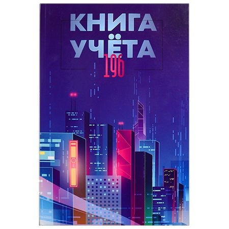 Книга учёта А4 196л клетка "Мегаполис будущего" 7БЦ, Проф-Пресс/196-4641 (8)