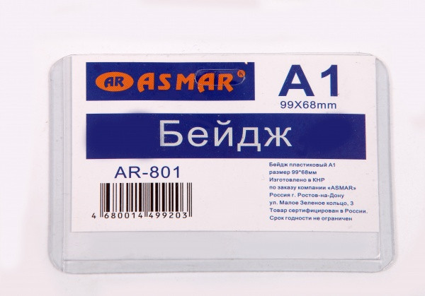 Бейдж А1(99х68мм) горизонтальный, пластиковый, Asmar (20)