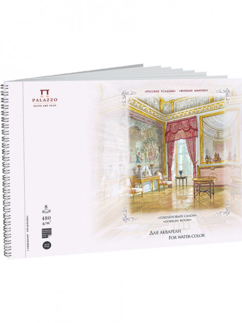 Альбом д/аквар. 8л 208х280 мм "Гобеленовый салон"  серия "Русские усадьбы", 480г/м2, АЛ-9038 (5)