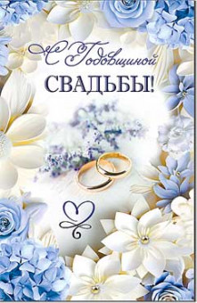 Открытка "С годовщиной Свадьбы!", 23-270-в (10)