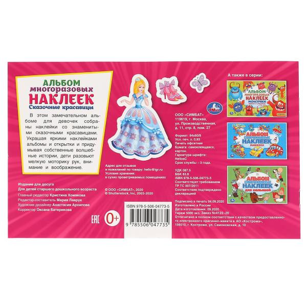 Альбом наклеек «Сказочные красавицы». Формат: 260 х 155мм 4стр, Умка Альбом наклеек «Сказочные красавицы». Формат: 260 х 155мм 4стр, Умка