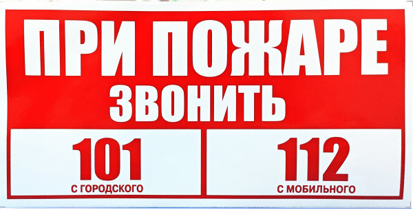 Табличка " ПРИ ПОЖАРЕ ЗВОНИТЬ", самоклеящаяся, размер: 21х10,5см Табличка " ПРИ ПОЖАРЕ ЗВОНИТЬ", самоклеящаяся, размер: 21х10,5см
