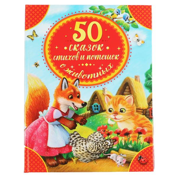 Книга «50 сказок, стихов и потешек о животных»  48стр, Умка
