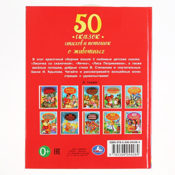 Книга «50 сказок, стихов и потешек о животных»  48стр, Умка