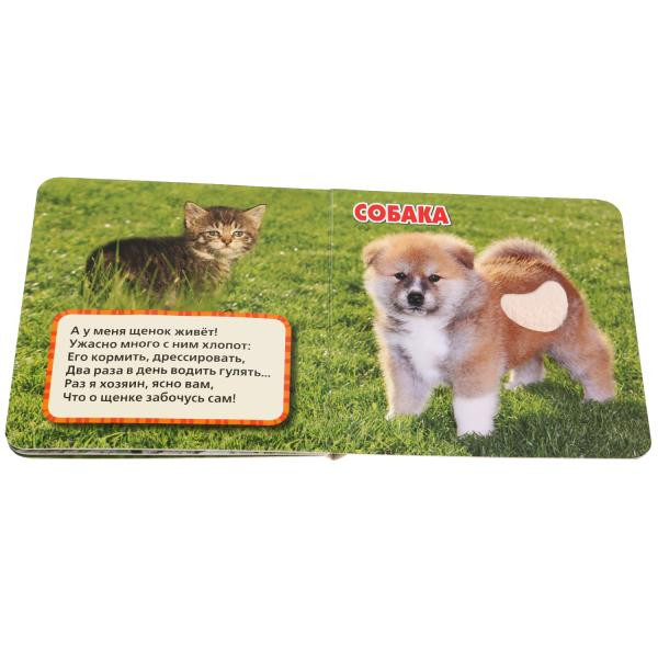 Книга с тактильными вставками «М. Дружинина. Домашние питомцы». Формат: 120 х120мм 6стр, Умка