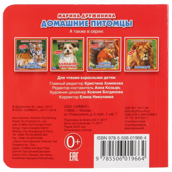 Книга с тактильными вставками «М. Дружинина. Домашние питомцы». Формат: 120 х120мм 6стр, Умка