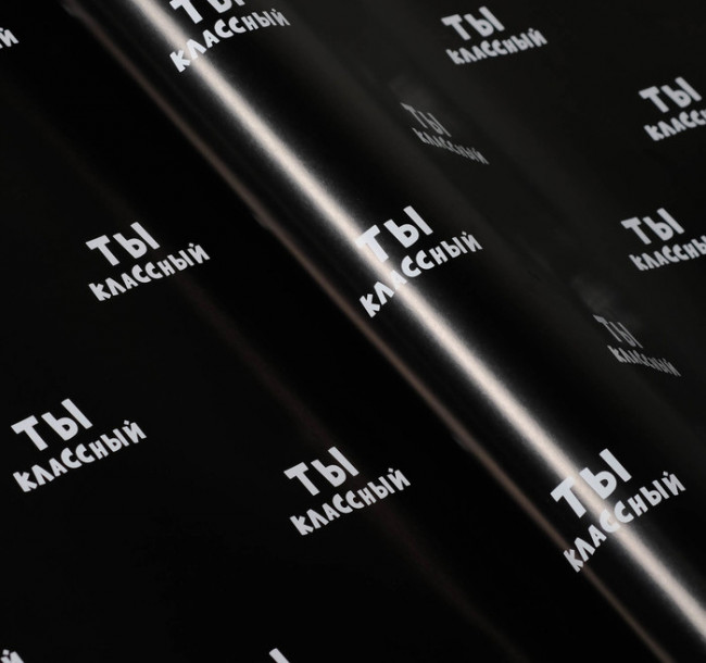 Бумага подарочная в рулоне (крафт) "Ты классный"