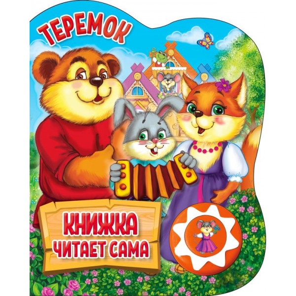 Теремок (1 кн., 5 нажатий, книга читает сама), формат: 160х200мм 10стр, Умка Теремок (1 кн., 5 нажатий, книга читает сама), формат: 160х200мм 10стр, Умка