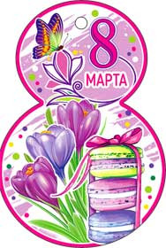 С 8 марта 37-238-т