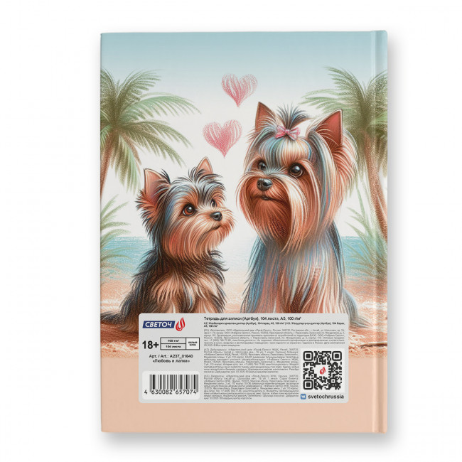 Артбук А5 104л "Любовь и лапки" сшивка, Светоч/А237_01640 (4/16)