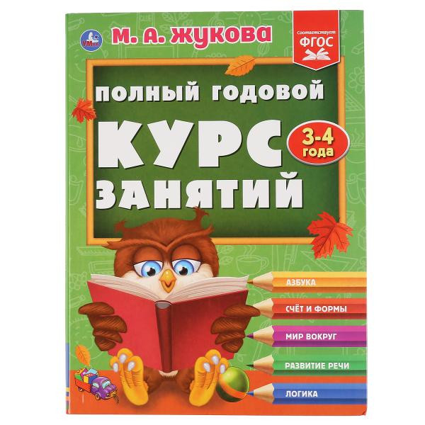 Учебное пособие «М.А. Жукова. Полный годовой курс занятий, 3-4 года». Формат: 197х255мм 224стр, Умка Учебное пособие «М.А. Жукова. Полный годовой курс занятий, 3-4 года». Формат: 197х255мм 224стр, Умка