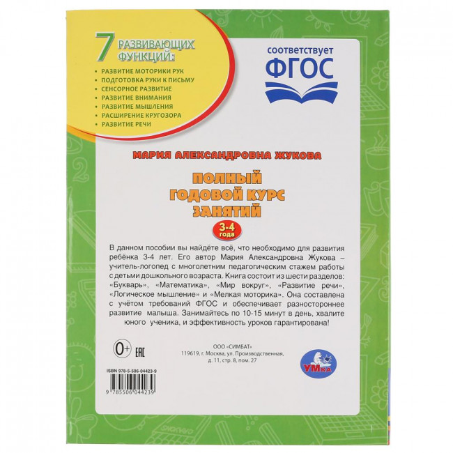 Учебное пособие «М.А. Жукова. Полный годовой курс занятий, 3-4 года». Формат: 197х255мм 224стр, Умка Учебное пособие «М.А. Жукова. Полный годовой курс занятий, 3-4 года». Формат: 197х255мм 224стр, Умка