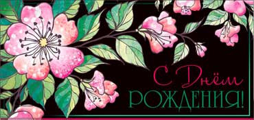 Конверт для денег  "С Днем Рождения" 90-2433-т (10)