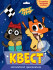 Квест. Лекс и Плу. Космические приключения.Формат:325х240х2мм, Проф-Пресс