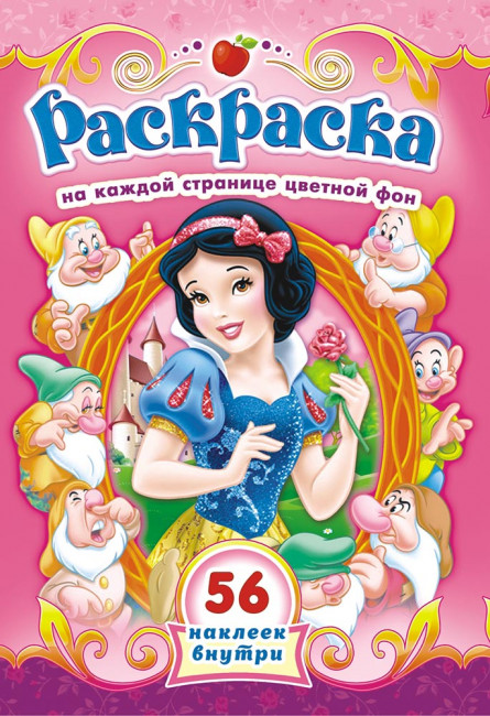 Раскраска с наклейками (А5) РНМ-450 Раскраска с наклейками (А5) РНМ-450