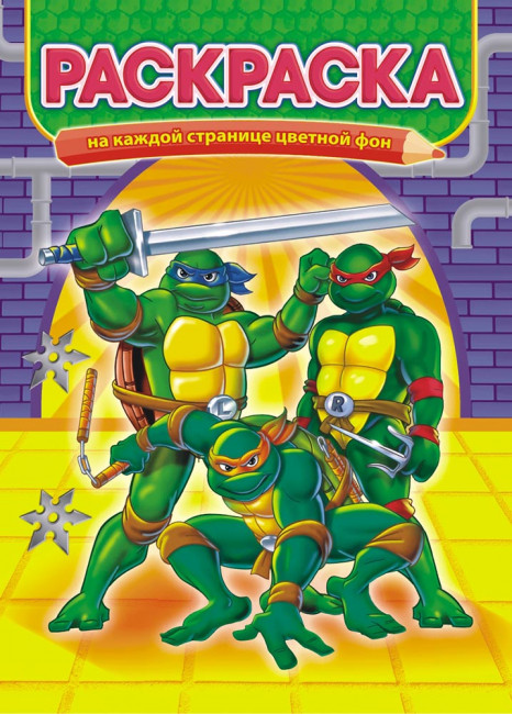 Раскраска (А4) РКСБ-558