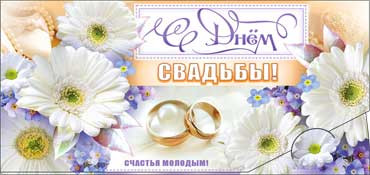 Конверт для денег С днем Свадьбы! 90-475