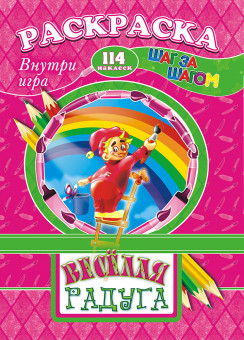 Раскраска /А4 Н/ с заданиями (Шаг за шагом) РПНК-003